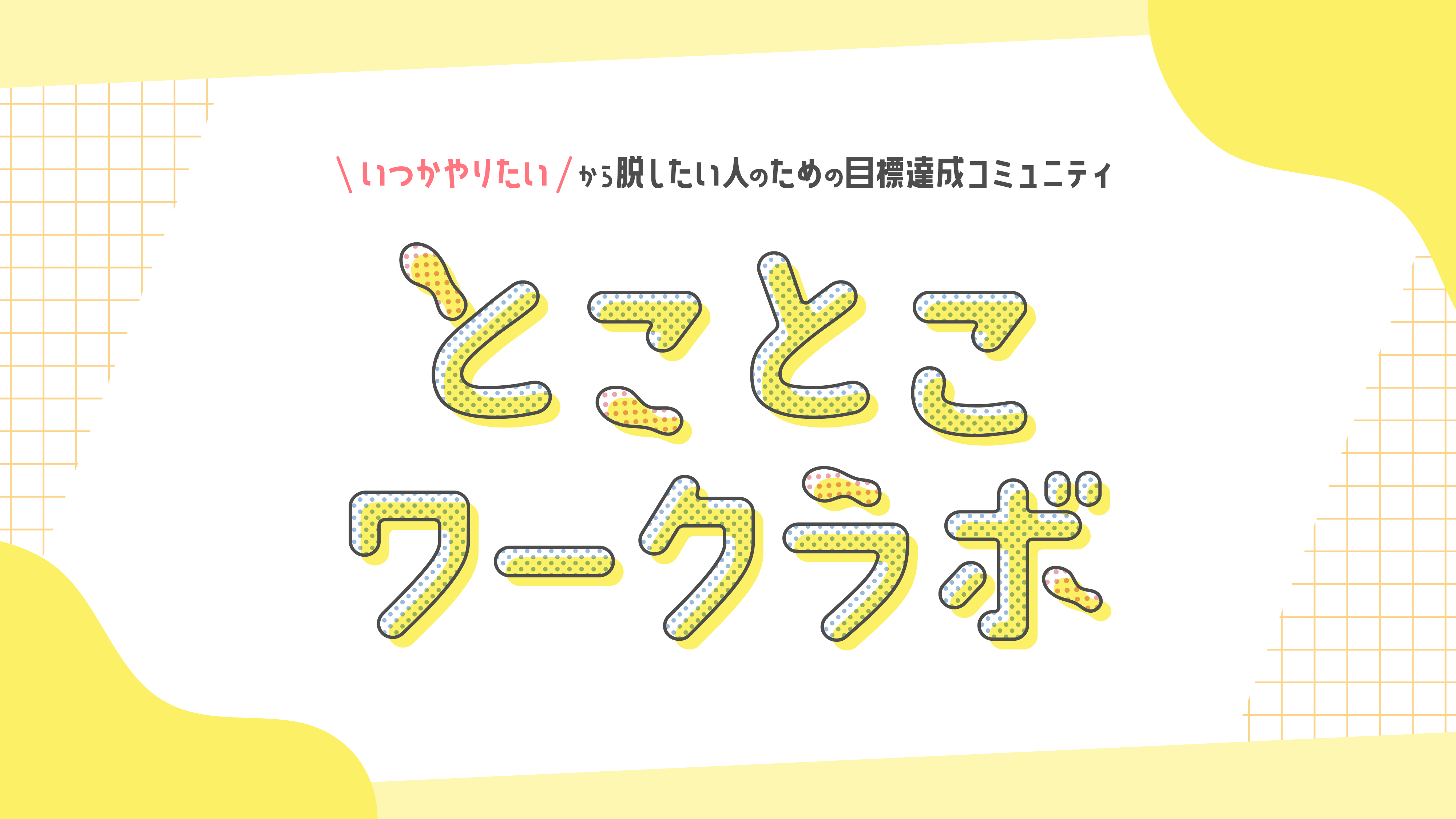 とことこワークラボ】「いつかやりたい」から脱したい人のための目標